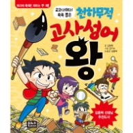 천하무적 고사성어왕